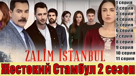 Жестокий стамбул (Zalim Istanbul) 2 сезон
 2024.04.27 02:36